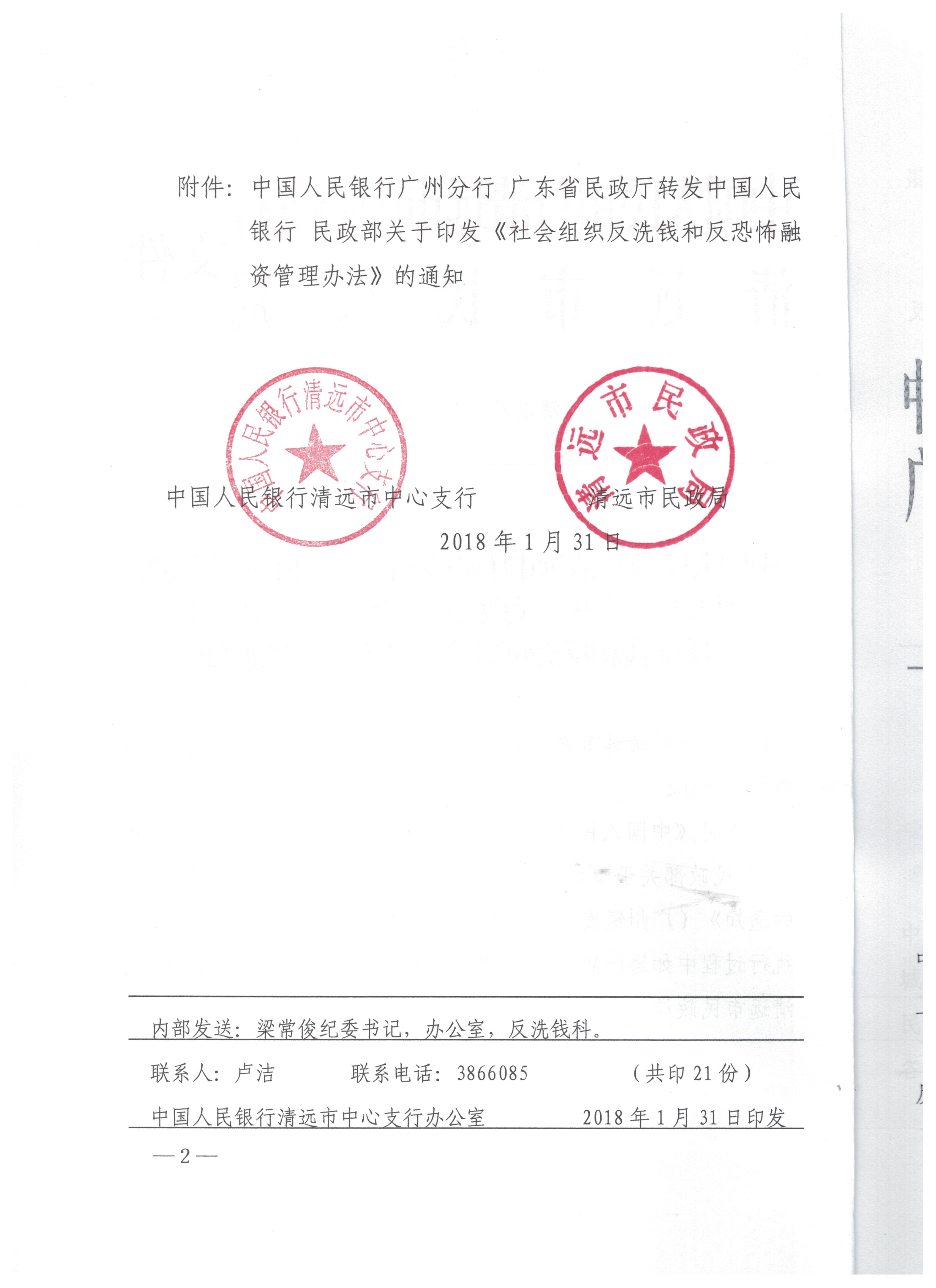 中國人民銀行清遠(yuǎn)市中心支行 清遠(yuǎn)市民政局轉(zhuǎn)發(fā)中國人民銀行 民政部關(guān)于印發(fā)《社會組織反洗錢和反恐怖融資管理辦法》的通知