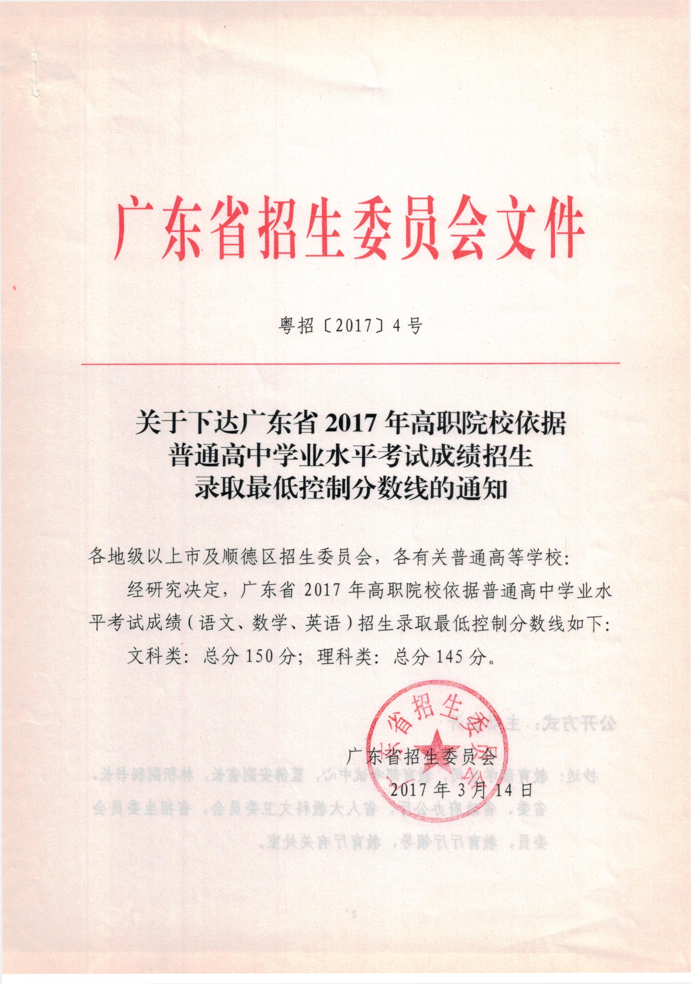 關于下達廣東省2017年高職院校依據(jù)普通高中學業(yè)水平考試成績招生錄取最低控制分數(shù)線的通知.jpg