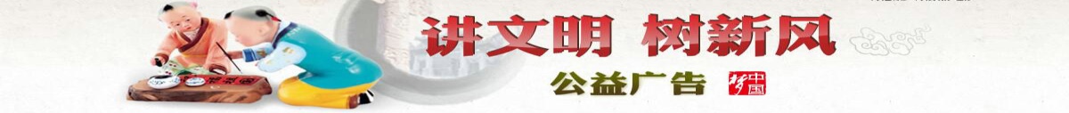 講文明，樹新風