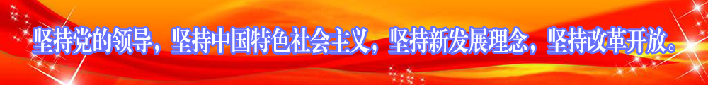 堅(jiān)持黨的領(lǐng)導(dǎo)，堅(jiān)持中國(guó)特色社會(huì)主義，堅(jiān)持新發(fā)展理念，堅(jiān)持改革開放。