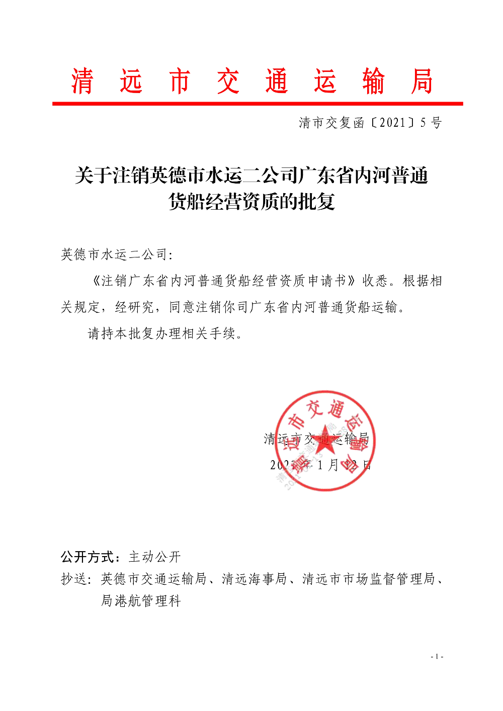 關于注銷英德市水運二公司廣東省內(nèi)河普通貨船經(jīng)營資質的批復_1.jpg