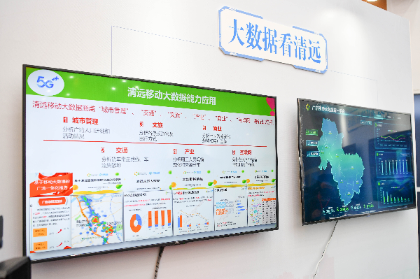 ”5G+賦能 數(shù)智清遠(yuǎn)“展區(qū)。 曾亮超 攝.jpg