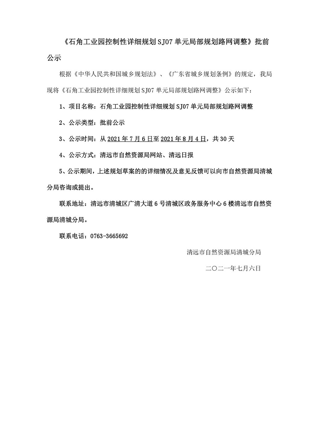 網(wǎng)站公示《石角工業(yè)園控制性詳細規(guī)劃SJ07單元局部規(guī)劃路網(wǎng)調(diào)整》批前公示-001.jpg