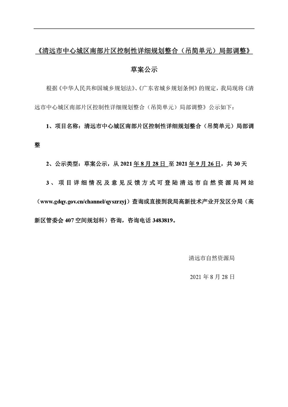 網頁《清遠市中心城區(qū)南部片區(qū)控制性詳細規(guī)劃整合（吊簡單元）局部調整》批前公示-001.jpg