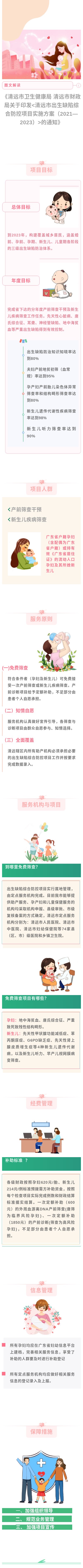 圖解《 清遠(yuǎn)市衛(wèi)生健康局 清遠(yuǎn)市財政局關(guān)于印發(fā)〈清遠(yuǎn)市出生缺陷綜合防控項(xiàng)目實(shí)施方案（2021-2023）〉的通知》(1).jpg