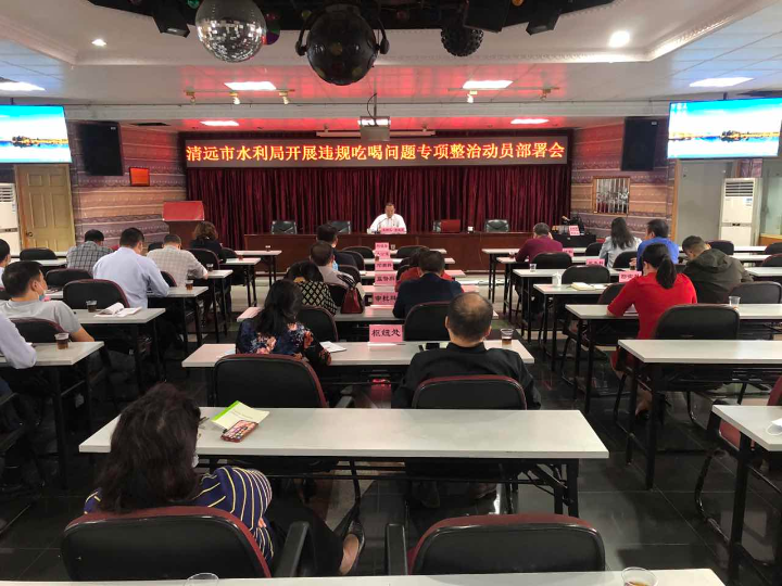 2021年11月1日，清遠市水利局在局八樓會議室召開違規(guī)吃喝問題專項整治工作動員會。.jpg