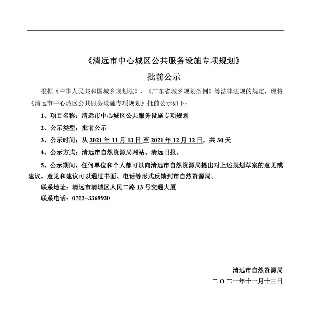 《清遠(yuǎn)市中心城區(qū)公共服務(wù)設(shè)施專項規(guī)劃》批前公示-001.jpg
