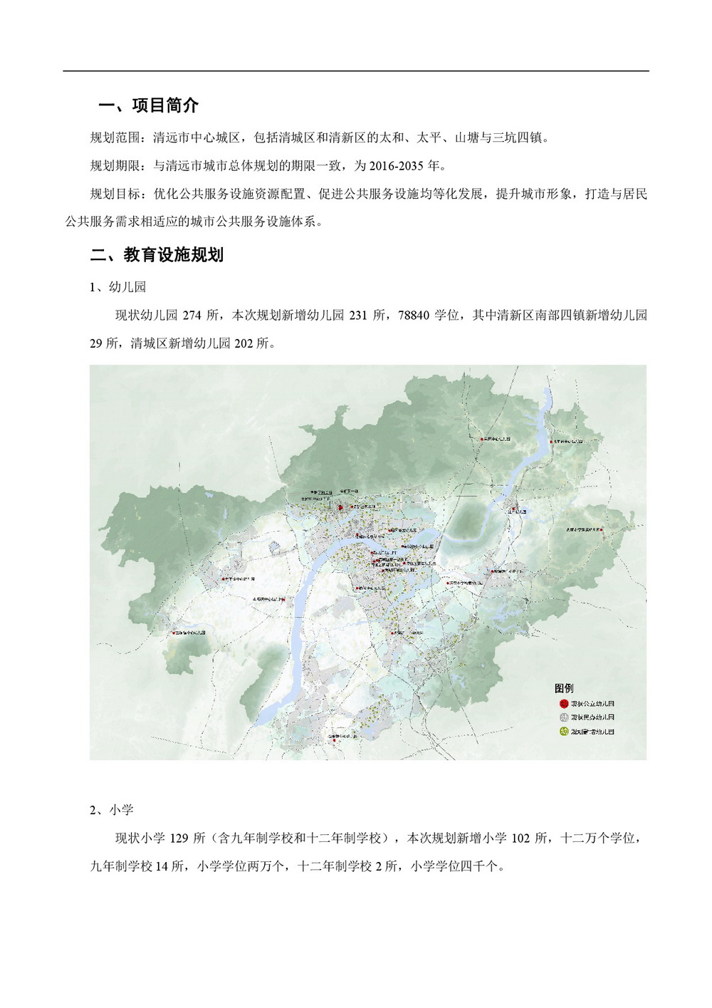 《清遠(yuǎn)市中心城區(qū)公共服務(wù)設(shè)施專項規(guī)劃》批前公示-002.jpg