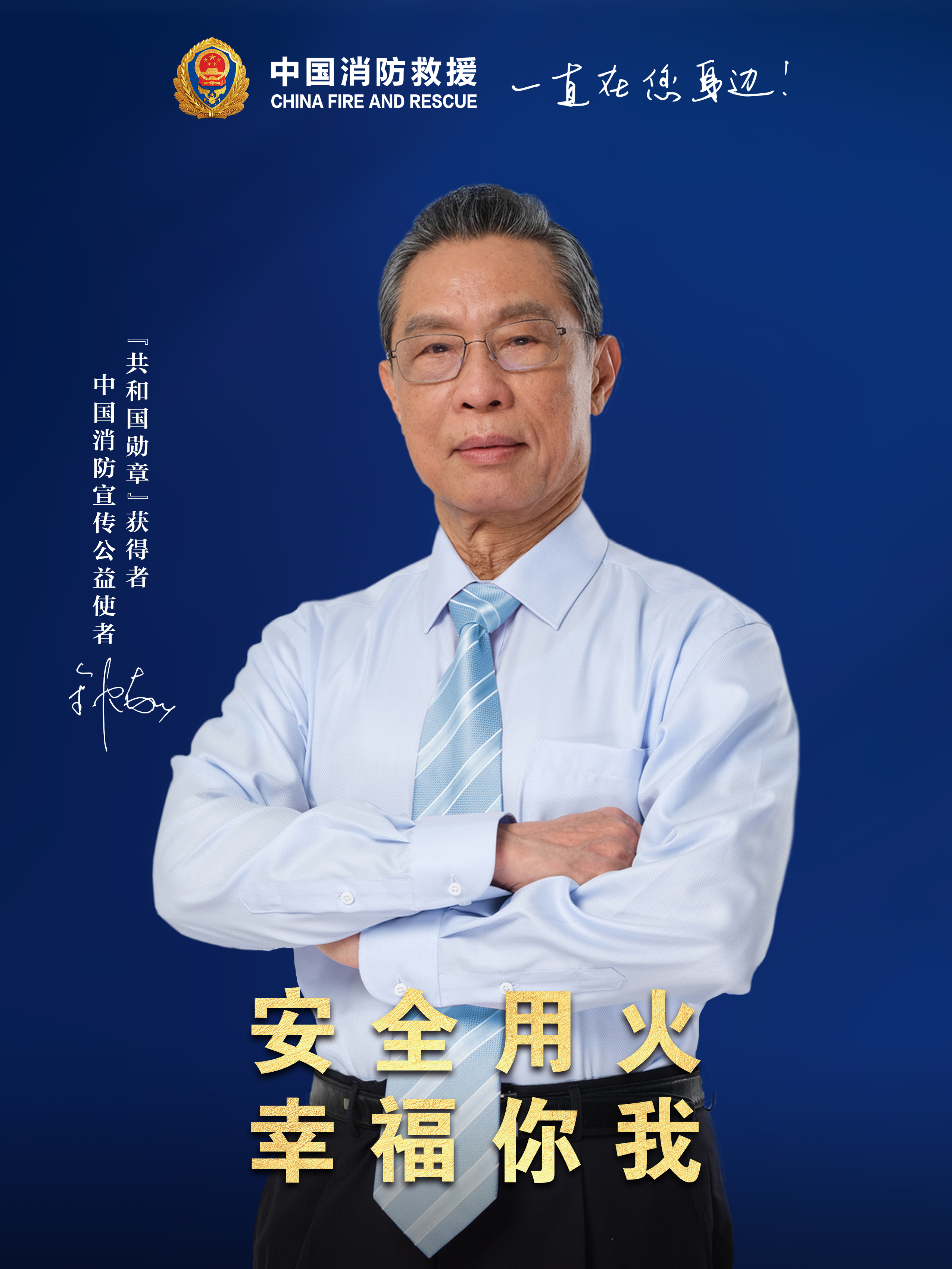 安全用火，幸福你我（豎版）.jpg