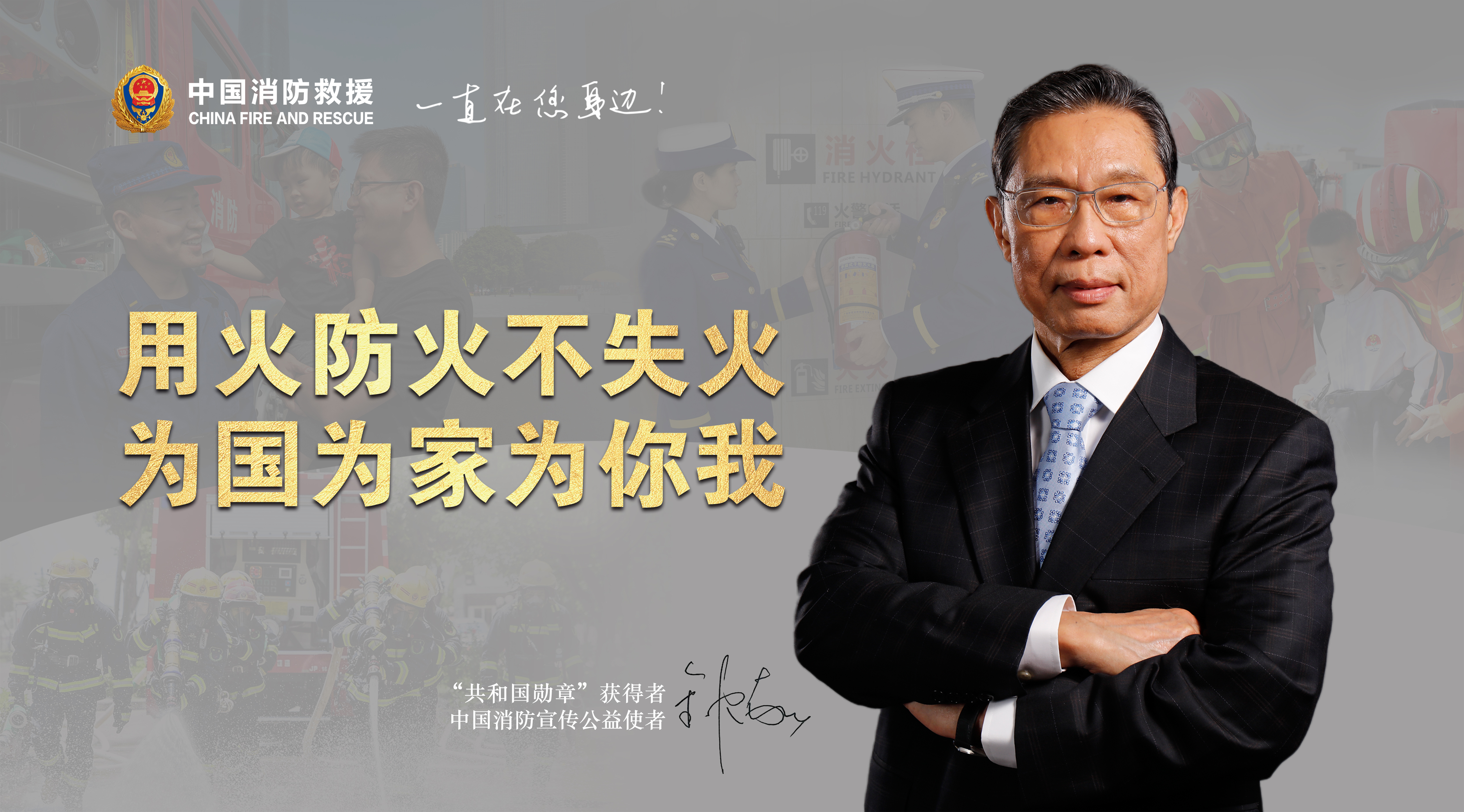 用火防火不失火，為國(guó)為家為你我（橫版）.jpg