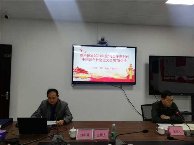 2、11月30日，市科技局會(huì)議室、主持人王立燊，主講人劉年強(qiáng)，主題：“習(xí)近平新時(shí)代中國(guó)特色社會(huì)主義思想”宣講，參會(huì)人員：全局黨員、干部職工25人.jpg