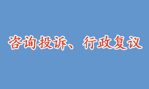 咨詢投訴、行政復(fù)議