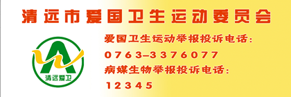愛國衛(wèi)生運(yùn)動委員會