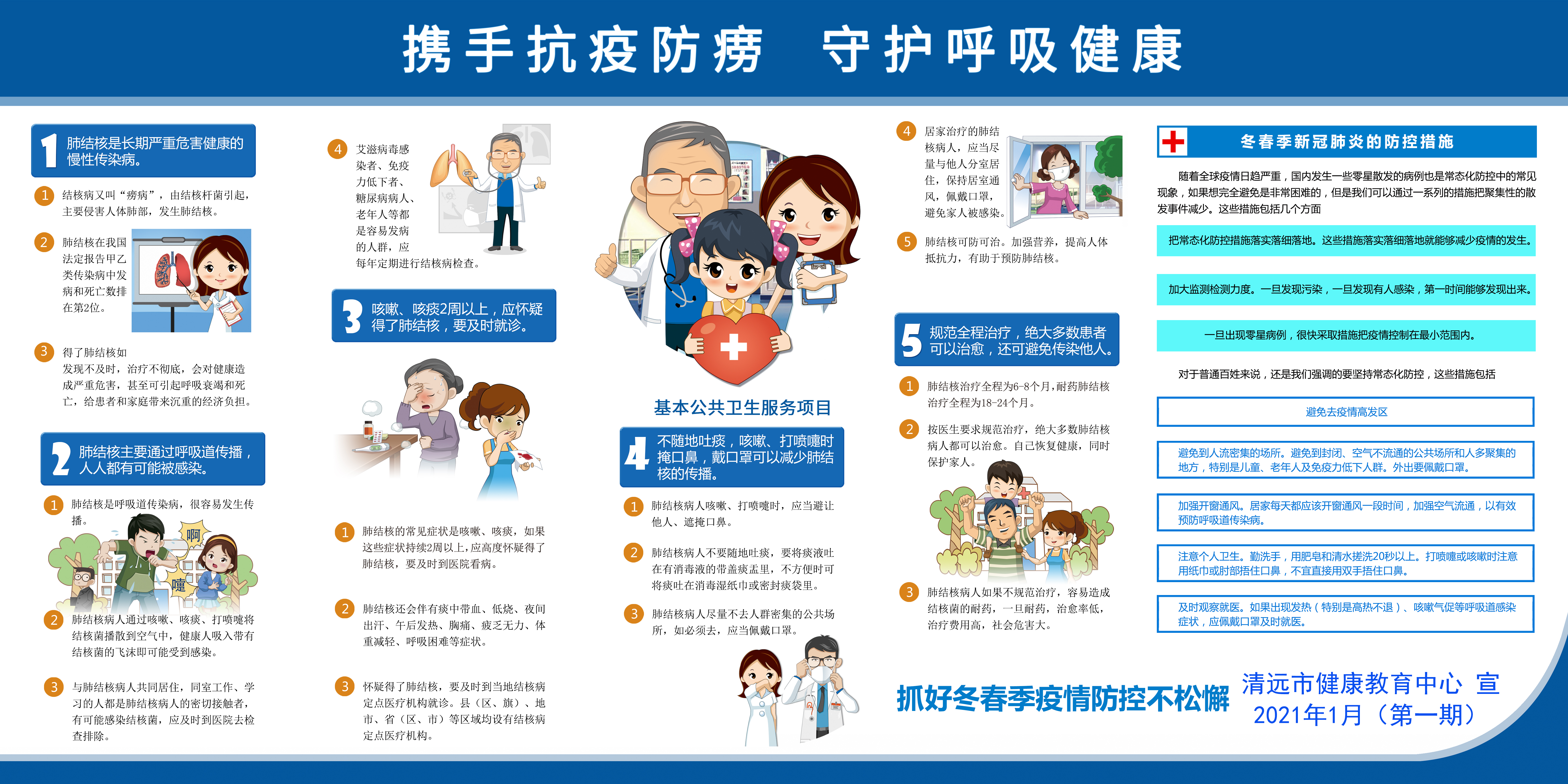 攜手抗疫防癆，守護(hù)呼吸健康（市健康教育中心）(1).jpg