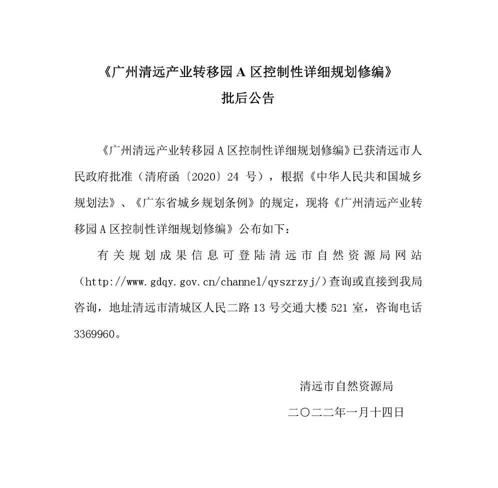 《廣州清遠產業(yè)轉移園A區(qū)控制性詳細規(guī)劃修編》批后公告.jpg