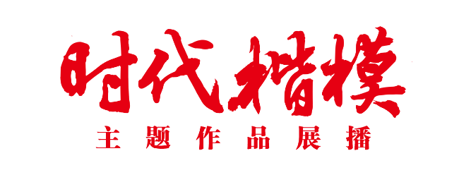 “時代楷?！敝黝}作品展播片頭.png