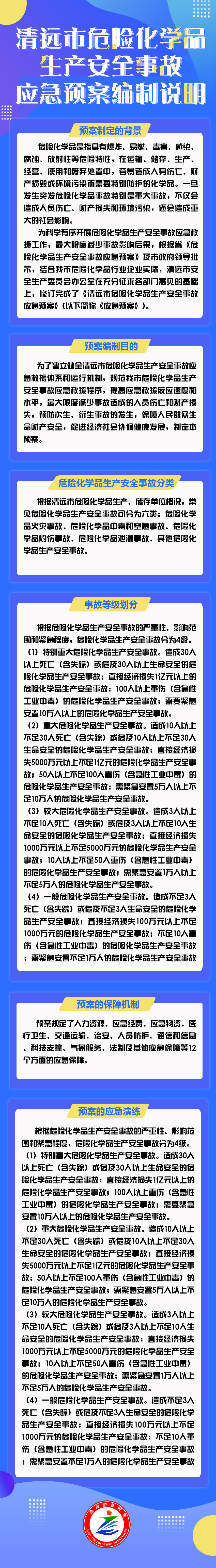《清遠(yuǎn)市危險化學(xué)品生產(chǎn)安全事故應(yīng)急預(yù)案》解讀.jpg