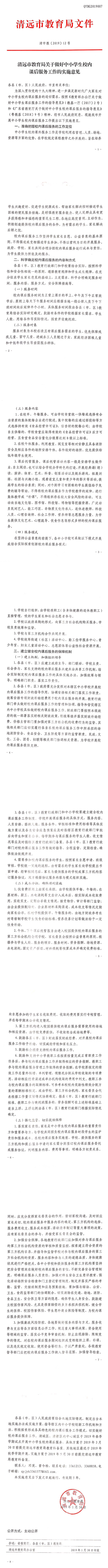 清遠市教育局關(guān)于做好中小學生校內(nèi)課后服務工作的實施意見.jpg