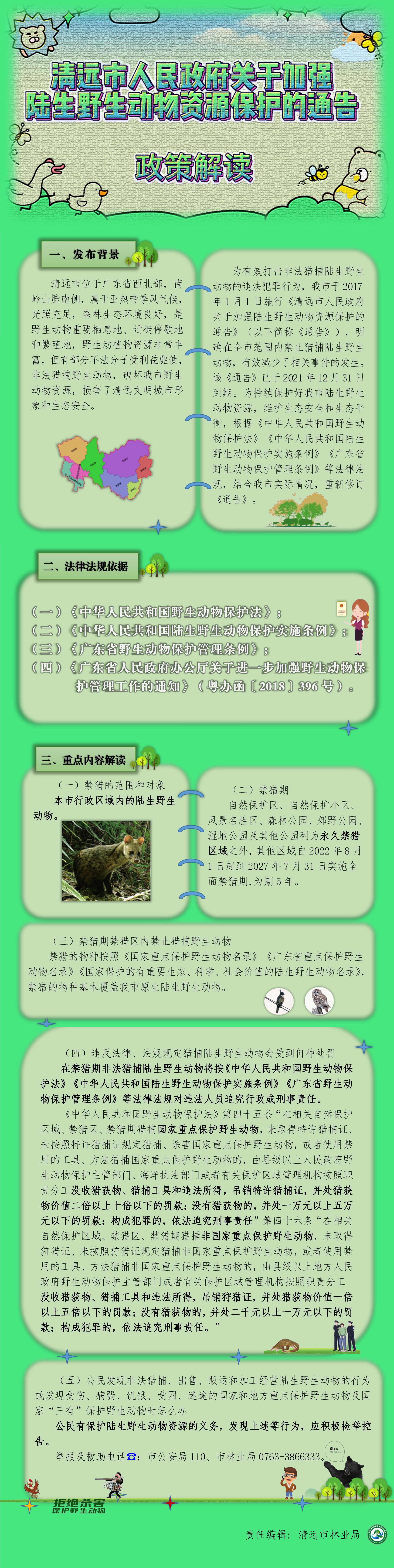 一圖讀懂《關于加強陸生野生動物資源保護的通告》.jpg