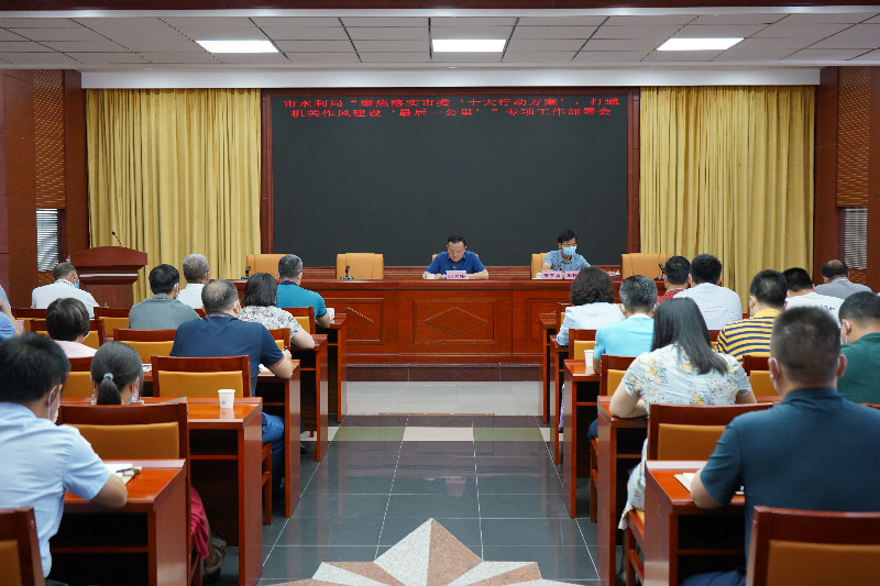 2022年7月22日，清遠(yuǎn)市水利局召開(kāi)“聚焦落實(shí)市委‘十大行動(dòng)方案’，打通機(jī)關(guān)作風(fēng)建設(shè)‘最后一公里’”專(zhuān)項(xiàng)工作部署會(huì)(2).JPG