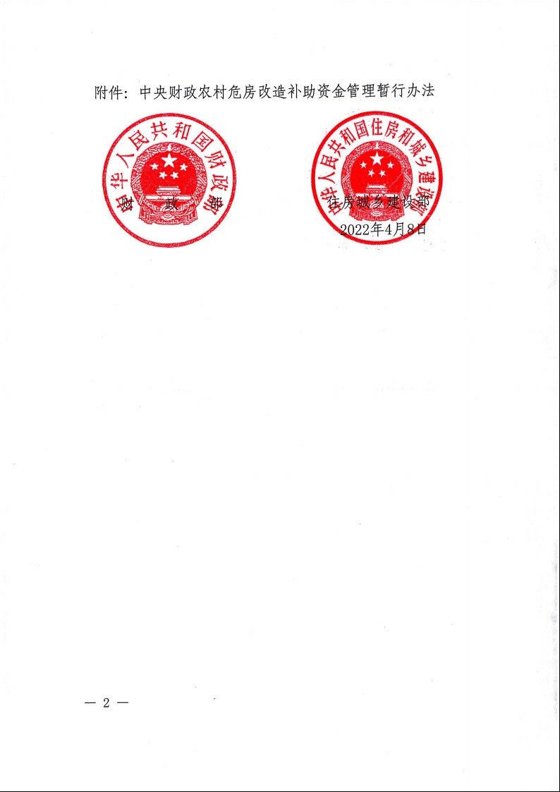 財(cái)政部 住房城鄉(xiāng)建設(shè)部關(guān)于印發(fā)《中央財(cái)政農(nóng)村危房改造補(bǔ)助資金管理暫行辦法》的通知（財(cái)社〔2022〕42號）2.jpeg