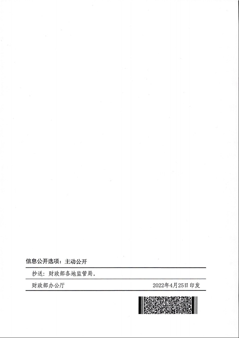 財(cái)政部 住房城鄉(xiāng)建設(shè)部關(guān)于印發(fā)《中央財(cái)政農(nóng)村危房改造補(bǔ)助資金管理暫行辦法》的通知（財(cái)社〔2022〕42號）10.jpeg