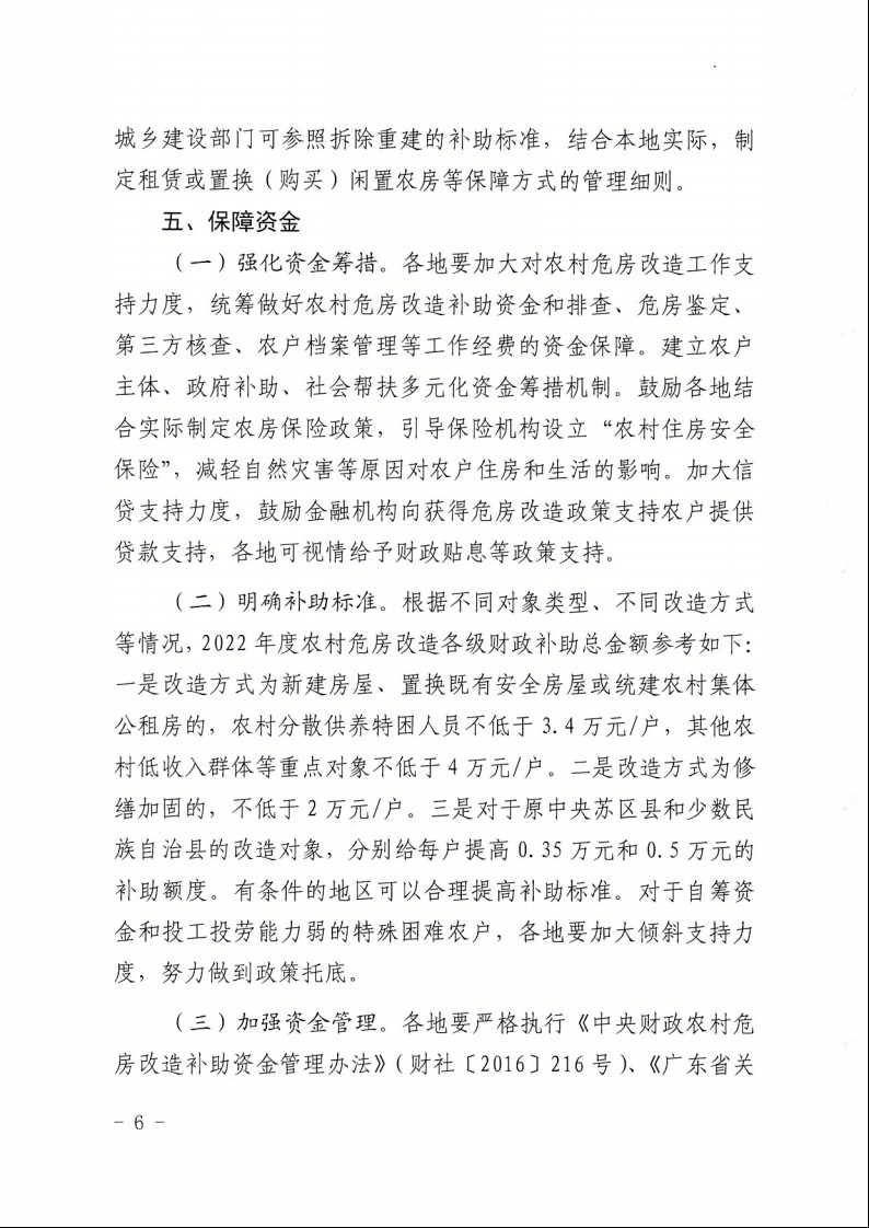 廣東省住房和城鄉(xiāng)建設(shè)廳+廣東省財(cái)政廳+廣東省民政廳+廣東省鄉(xiāng)村振興局關(guān)于印發(fā)《廣東省農(nóng)村低收入群體等重點(diǎn)對(duì)象住房安全保障工作實(shí)施方案》的通知（粵建村〔2022〕66號(hào)）6.jpeg
