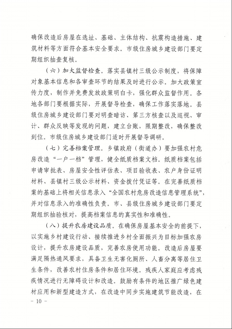 廣東省住房和城鄉(xiāng)建設(shè)廳+廣東省財(cái)政廳+廣東省民政廳+廣東省鄉(xiāng)村振興局關(guān)于印發(fā)《廣東省農(nóng)村低收入群體等重點(diǎn)對(duì)象住房安全保障工作實(shí)施方案》的通知（粵建村〔2022〕66號(hào)）10.jpeg