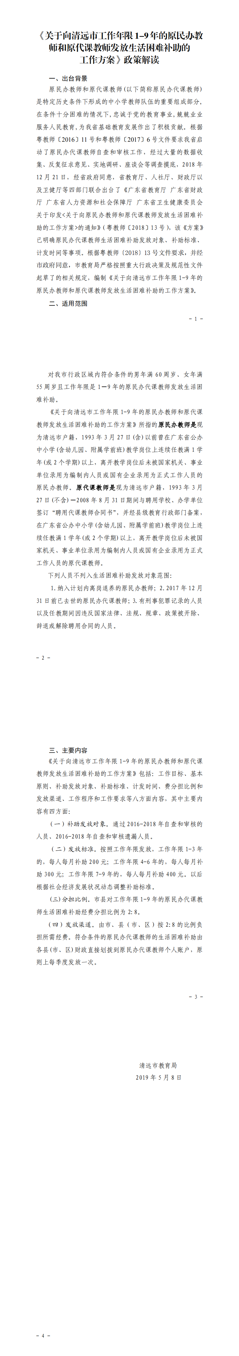《關(guān)于向清遠市工作年限1-9年的原民辦教師和原代課教師發(fā)放生活困難補助的工作方案》政策解讀_0.png
