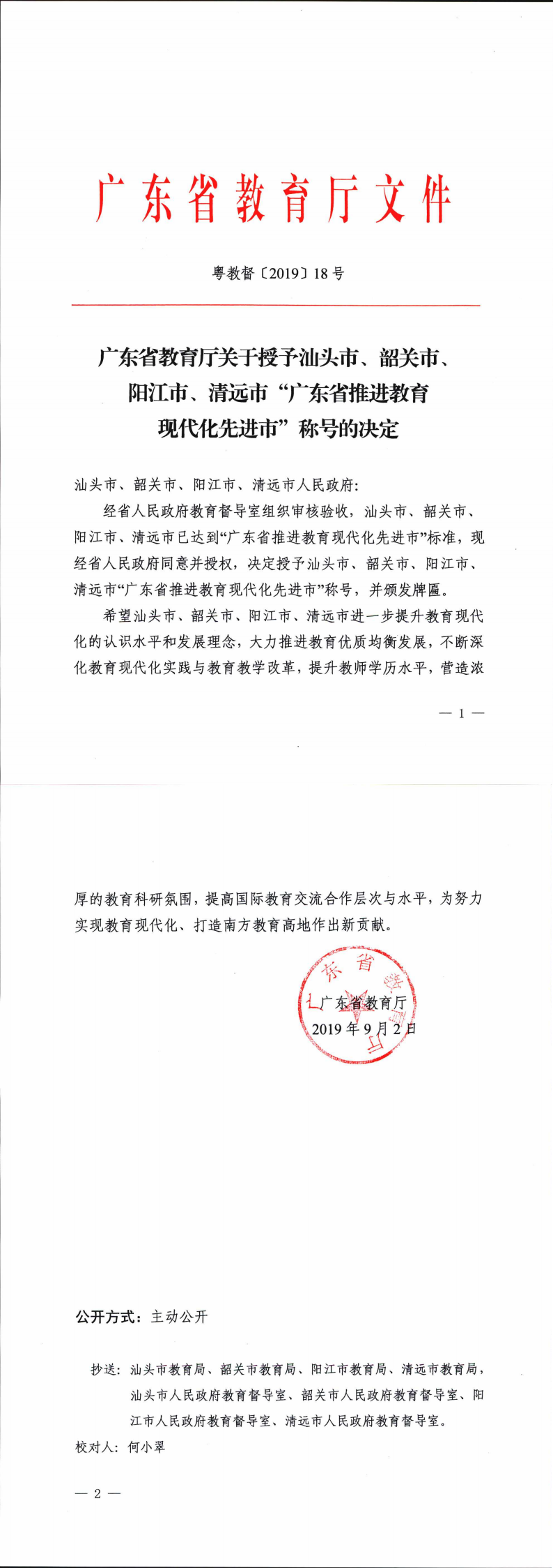 廣東省教育廳關(guān)于授予汕頭市、韶關(guān)市、陽江市、清遠(yuǎn)市“廣東省推進(jìn)教育現(xiàn)代化先進(jìn)市”稱號的決定_0.png