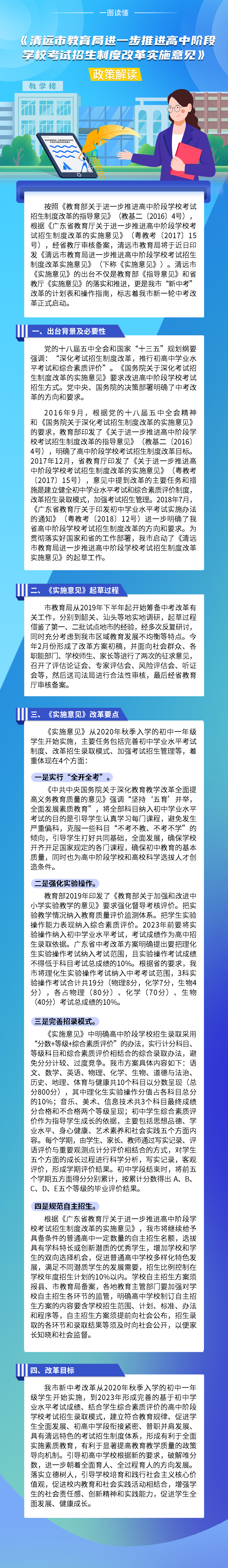 《清遠市教育局進一步推進高中階段學?？荚囌猩贫雀母飳嵤┮庖姟氛呓庾x（一圖看懂）.jpg
