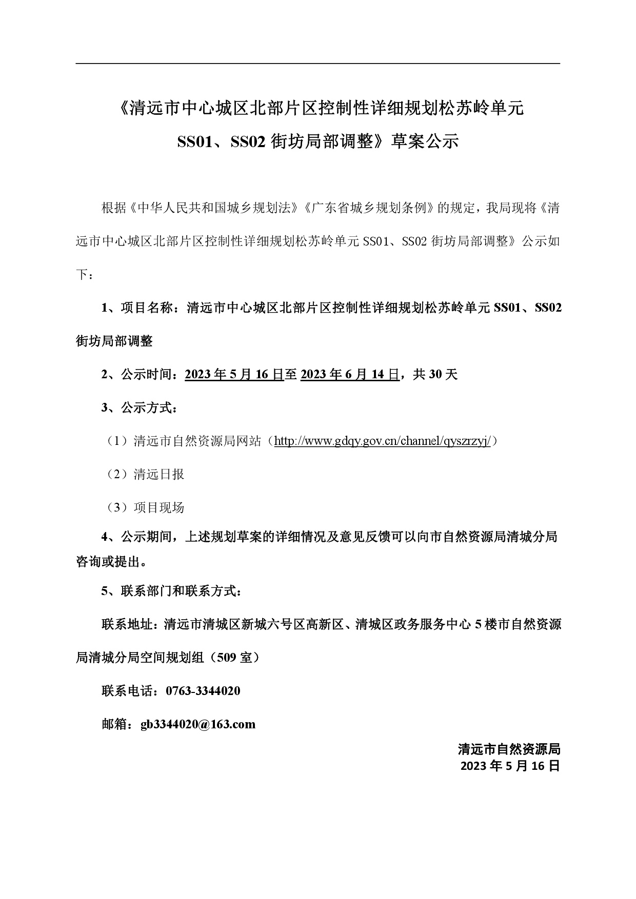 網(wǎng)頁《清遠(yuǎn)市中心城區(qū)北部片區(qū)控制性詳細(xì)規(guī)劃松蘇嶺單元SS01、SS02街坊局部調(diào)整》草案公示-001.jpg