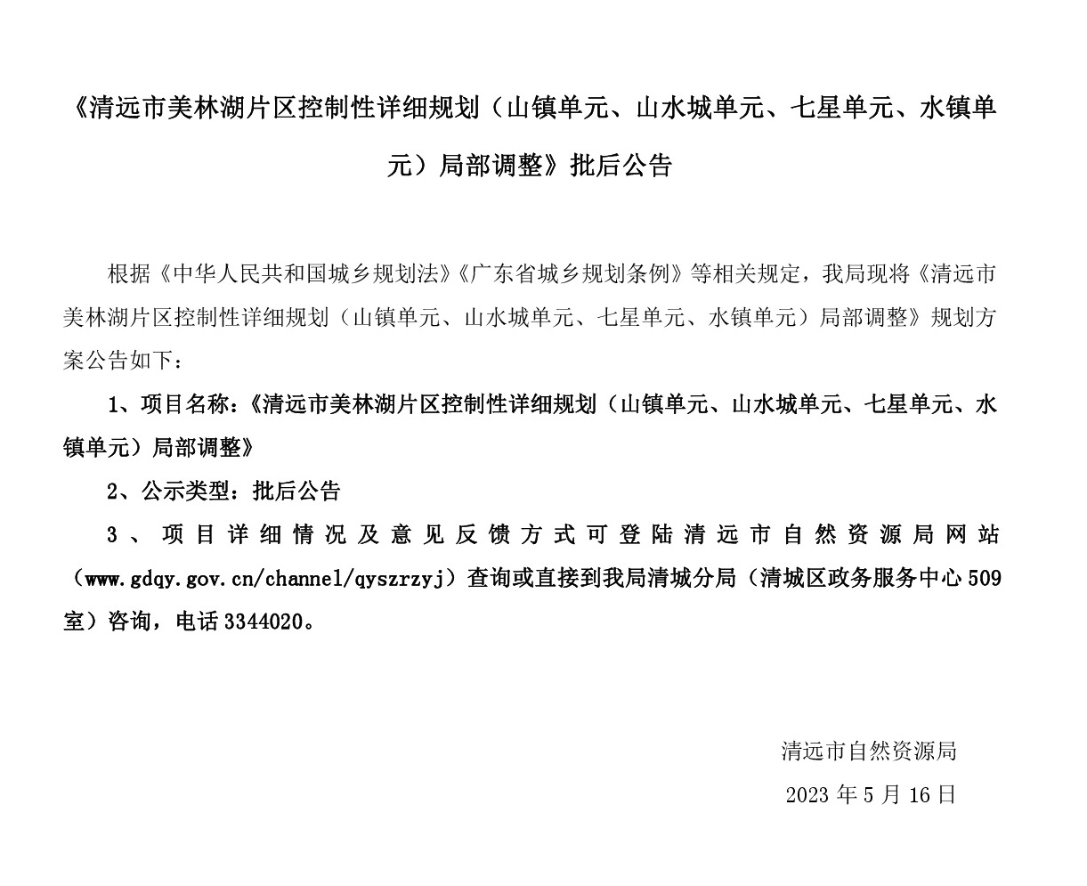 《清遠(yuǎn)市美林湖片區(qū)控制性詳細(xì)規(guī)劃（山鎮(zhèn)單元、山水城單元、七星單元、水鎮(zhèn)單元）局部調(diào)整》批后公告.jpg