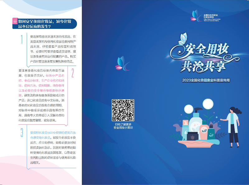科學(xué)認(rèn)識(shí)，合理選購——2023年全國化妝品安全科普宣傳周-2.jpg