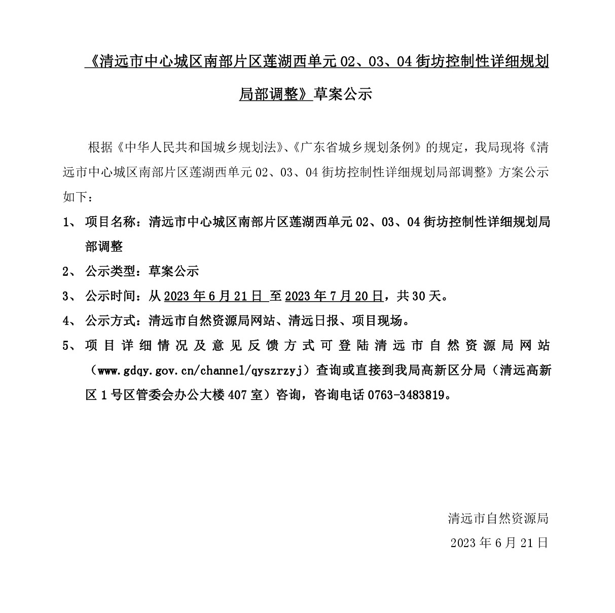 《清遠市中心城區(qū)南部片區(qū)蓮湖西單元02、03、04街坊控制性詳細規(guī)劃局部調(diào)整》草案公示-001.jpg