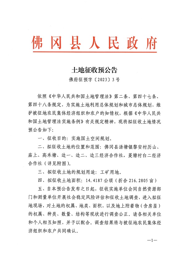 佛府征預(yù)字（3）號_頁面_1.jpg