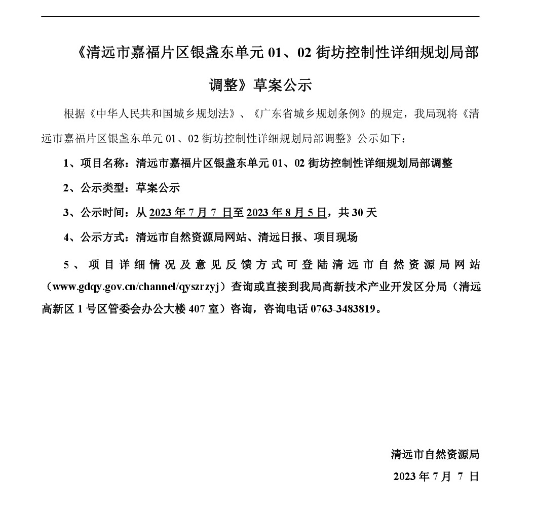 《清遠(yuǎn)市嘉福片區(qū)銀盞東單元01、02街坊控制性詳細(xì)規(guī)劃局部調(diào)整》草案公示-001.jpg