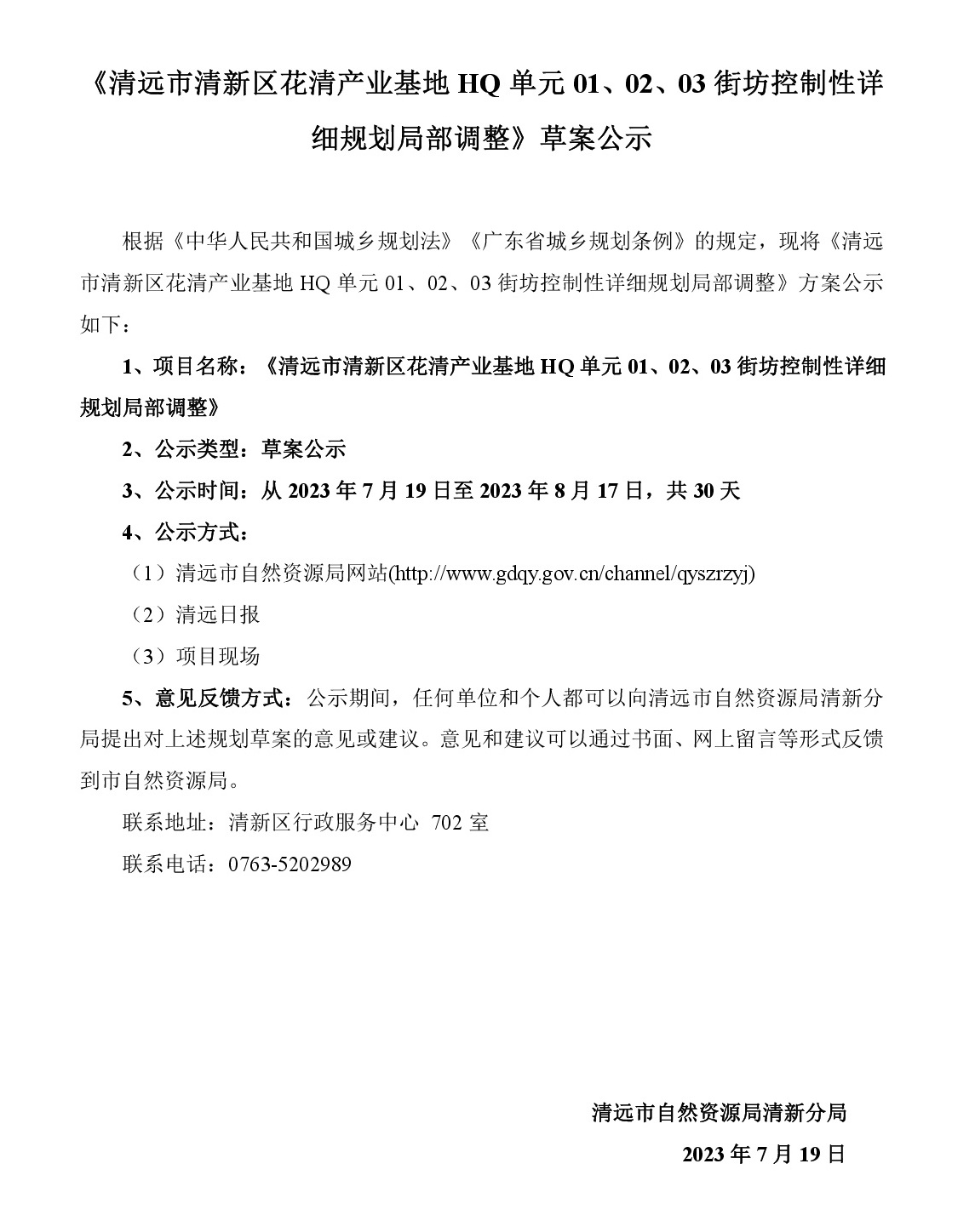 《清遠(yuǎn)市清新區(qū)花清產(chǎn)業(yè)基地HQ單元01、02、03街坊控制性詳細(xì)規(guī)劃局部調(diào)整》草案公示-001.jpg