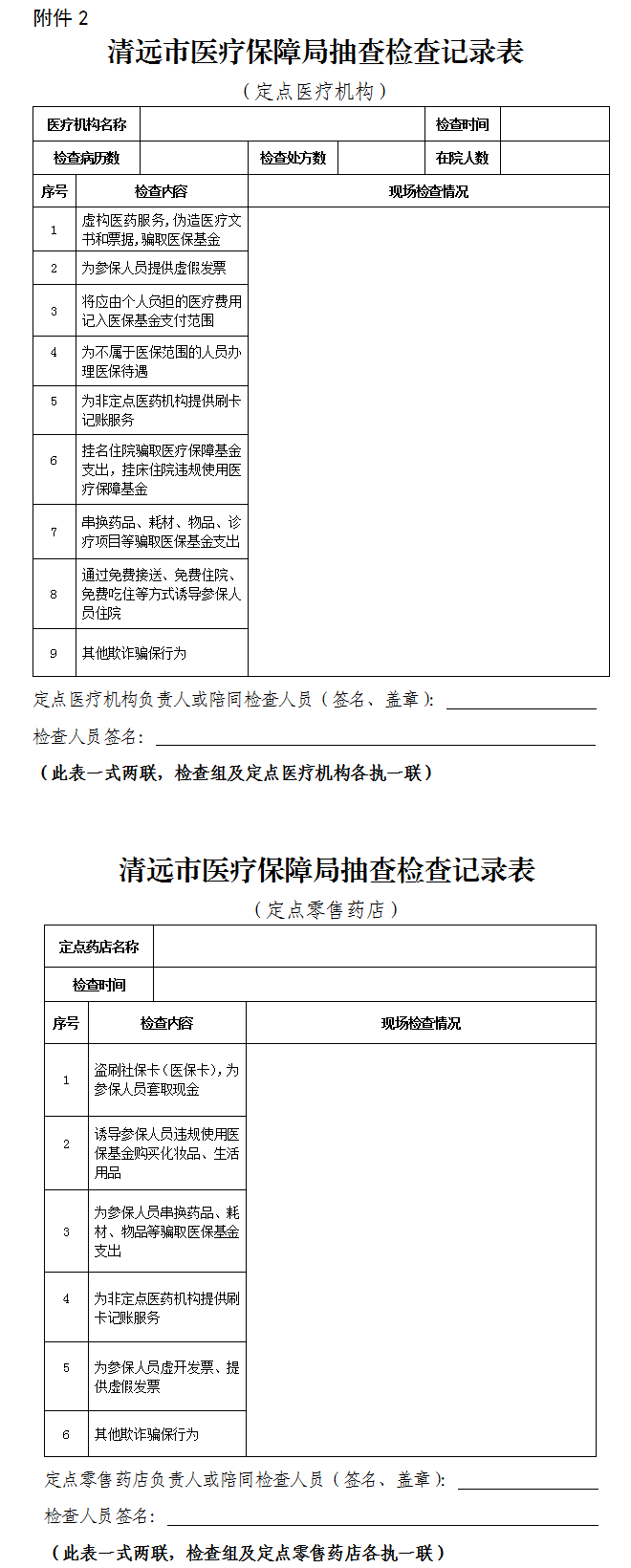 關(guān)于印發(fā)《清遠(yuǎn)市醫(yī)療保障局“雙隨機(jī)、一公開” 抽查工作細(xì)則》（試行）的通知-2.png