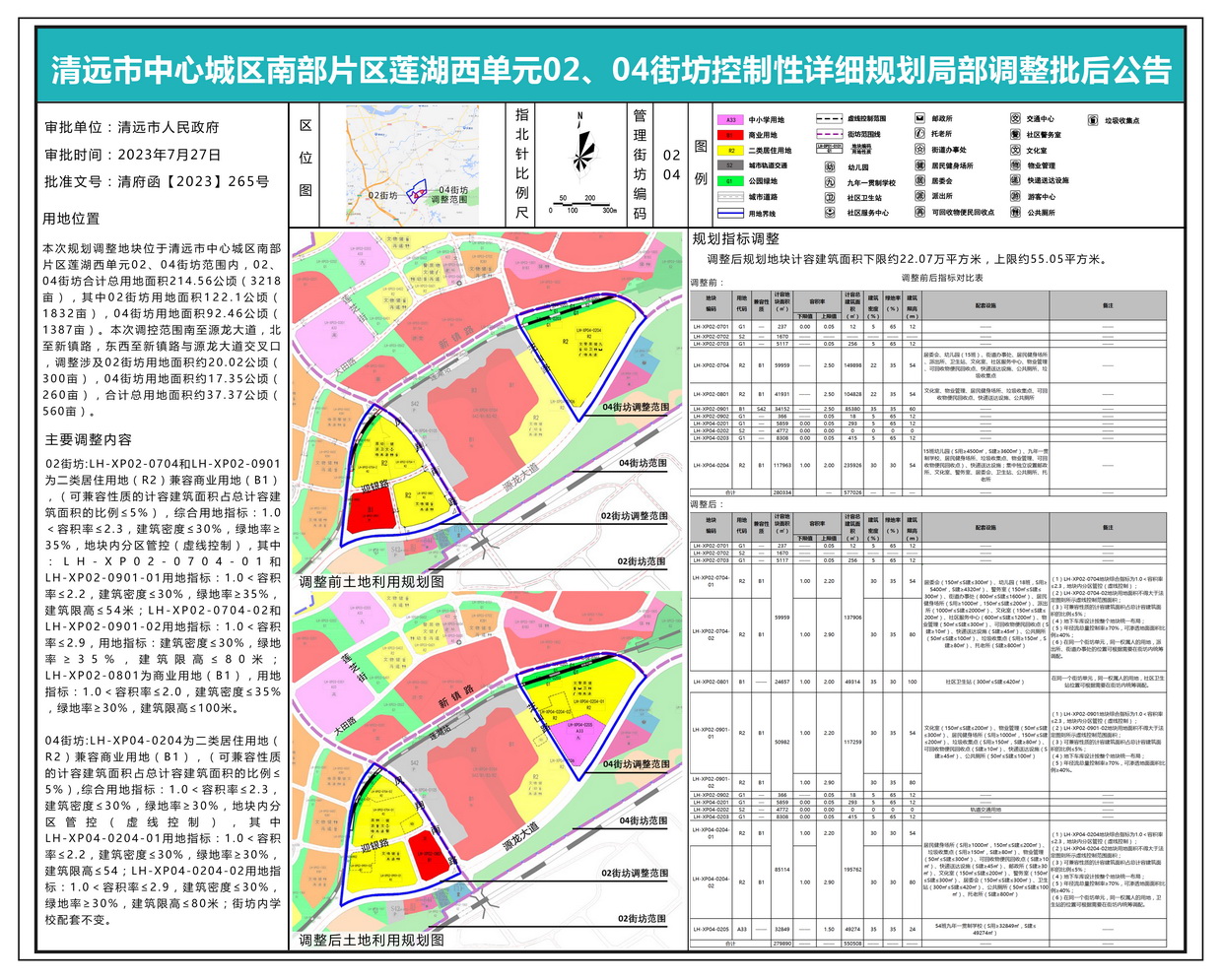 清遠(yuǎn)市中心城區(qū)南部片區(qū)蓮湖西單元02、04街坊控制性詳細(xì)規(guī)劃局部調(diào)整批后公示---s.jpg