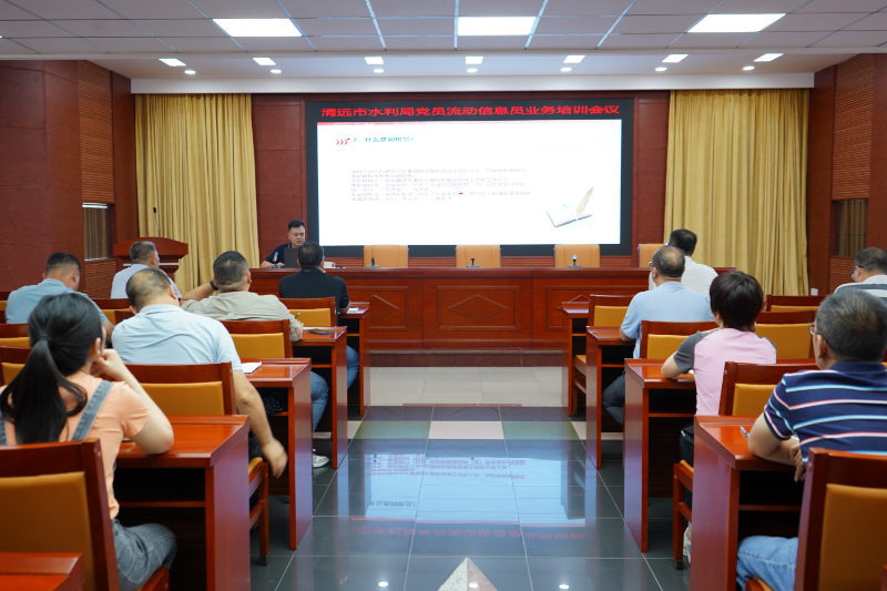 8月25日，清遠(yuǎn)市水利局召開黨員流動(dòng)信息員培訓(xùn)會(huì)。2(1).JPG