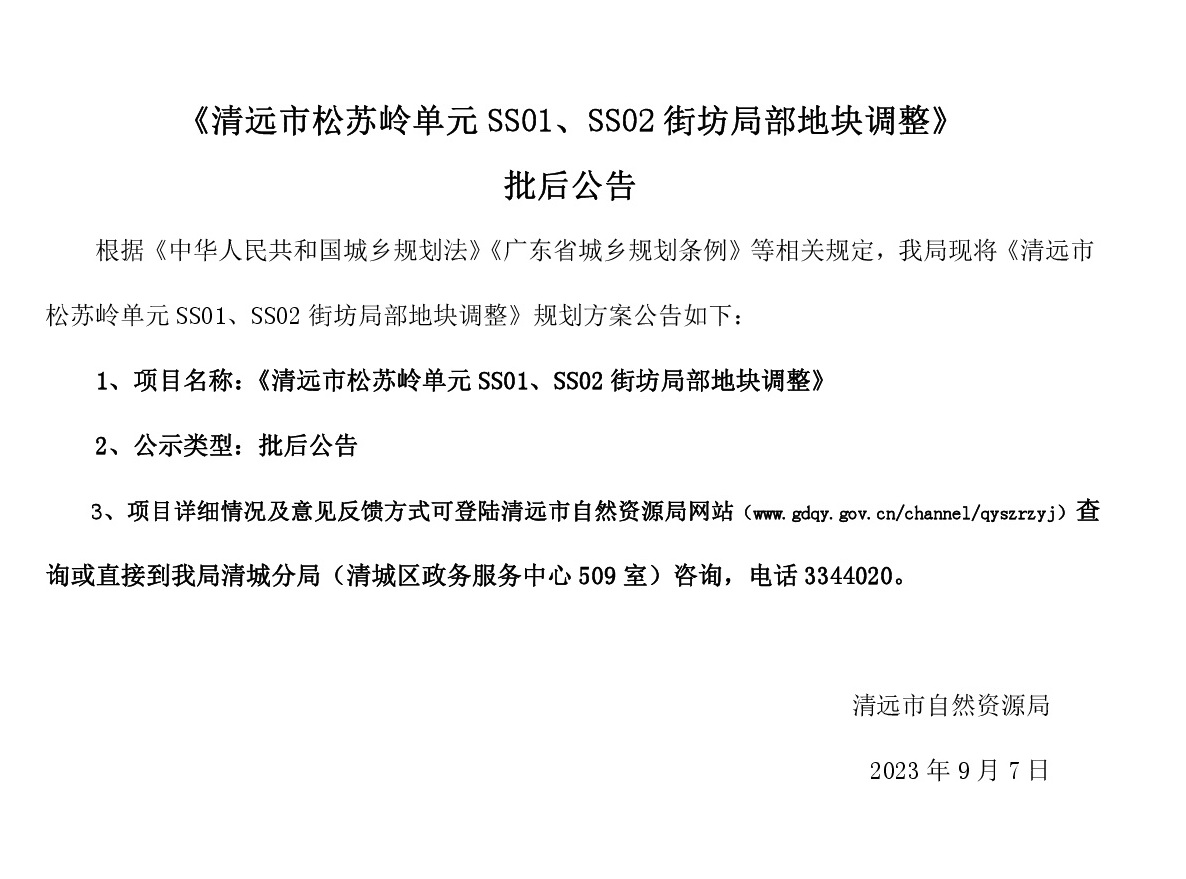 《清遠(yuǎn)市松蘇嶺單元SS01、SS02街坊局部地塊調(diào)整》批后公告(1).jpg