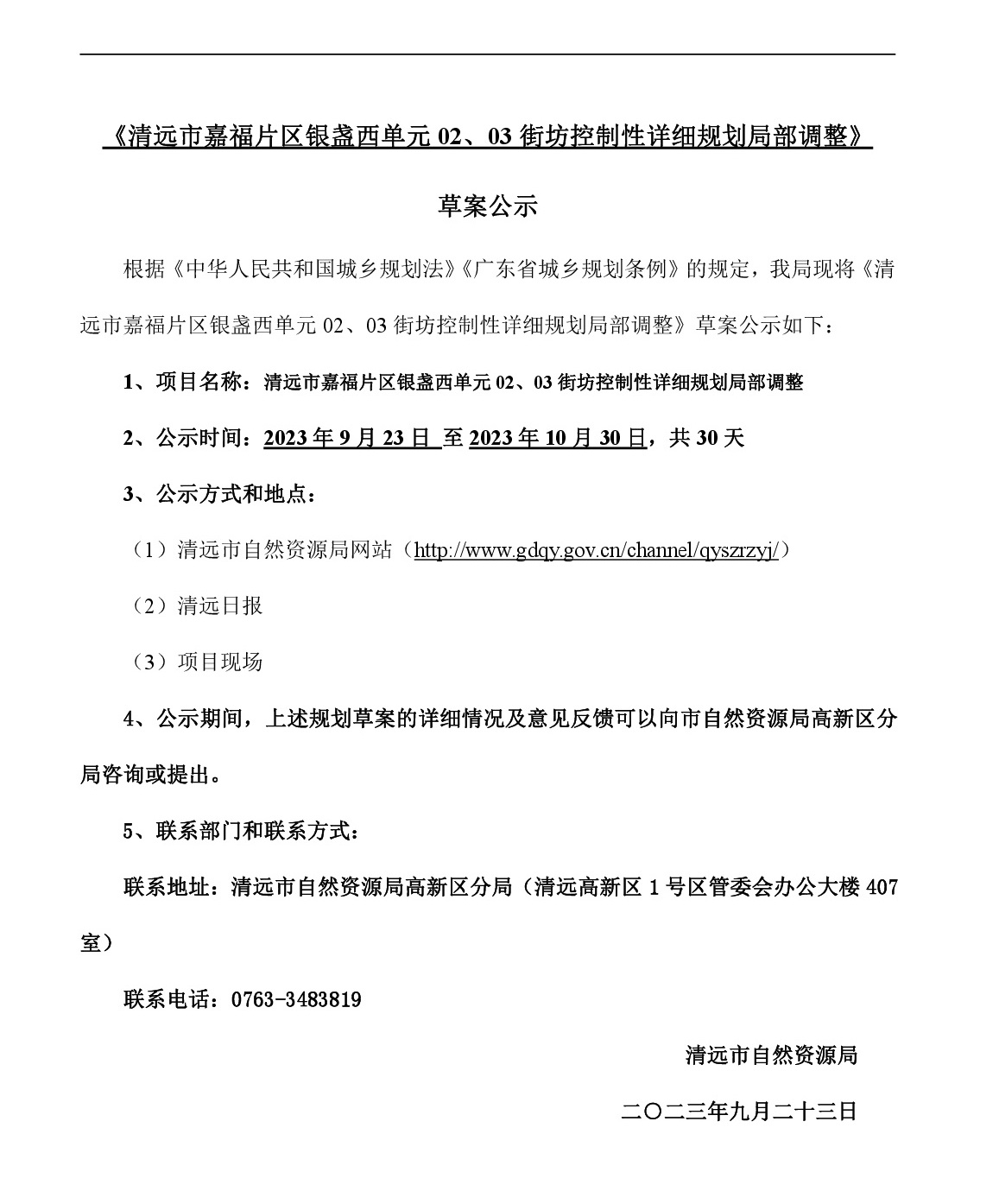 網(wǎng)站公示《清遠(yuǎn)市嘉福片區(qū)銀盞西單元02、03街坊控制性詳細(xì)規(guī)劃局部調(diào)整》草案公示-001.jpg