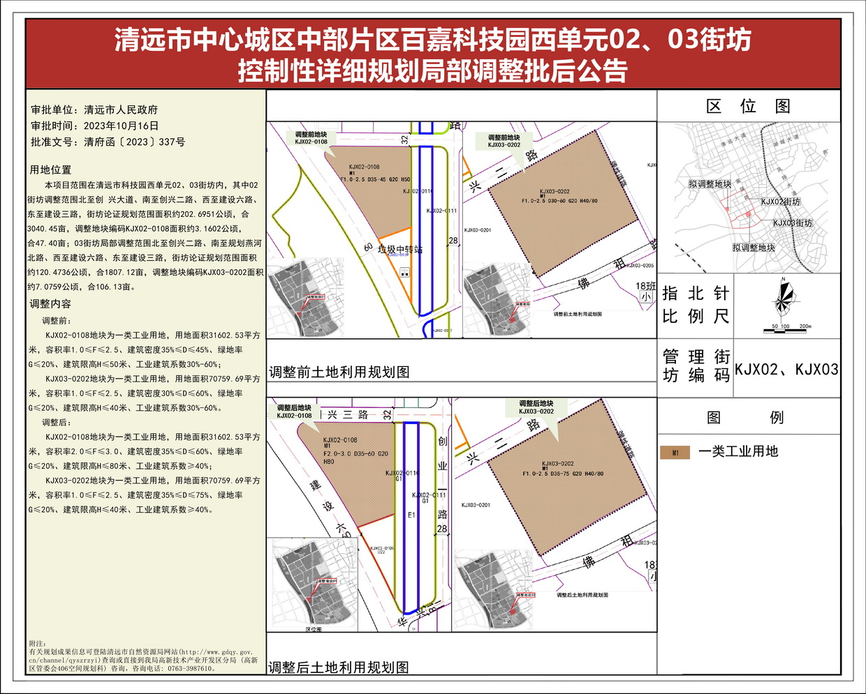 《清遠市中心城區(qū)中部片區(qū)百嘉科技園西單元02、03街坊控制性詳細規(guī)劃局部調(diào)整》批后公告(1)--s.jpg