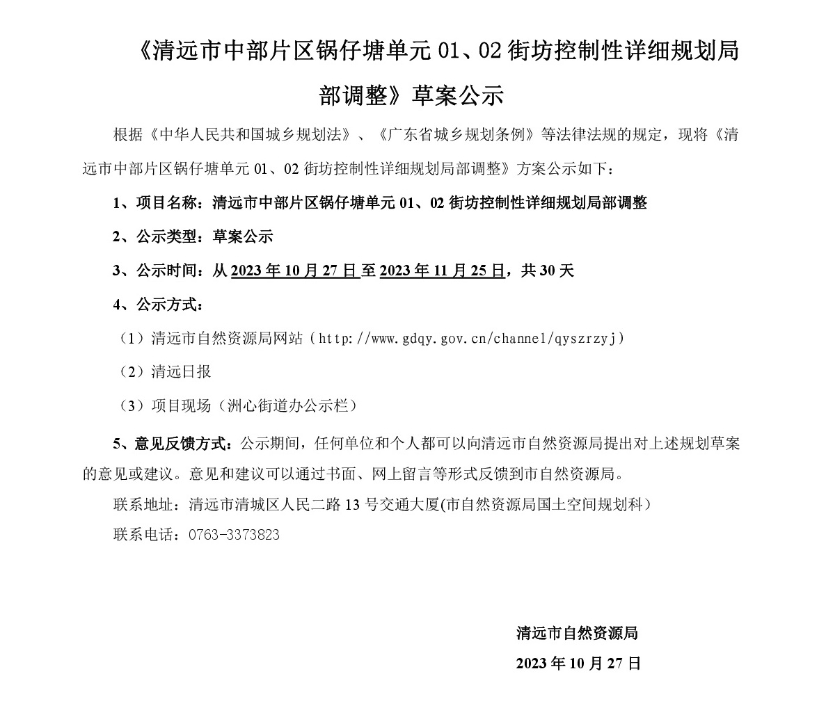 《清遠(yuǎn)市中部片區(qū)鍋?zhàn)刑羻卧?1、02街坊控制性詳細(xì)規(guī)劃局部調(diào)整》草案公示-001.jpg