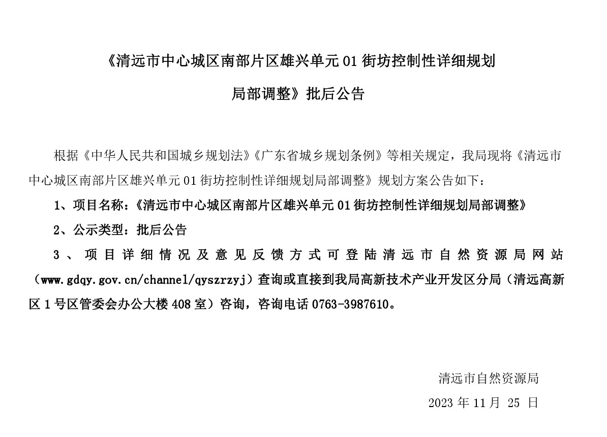 《清遠市中心城區(qū)南部片區(qū)雄興單元01街坊控制性詳細規(guī)劃局部調整》批后公告.jpg