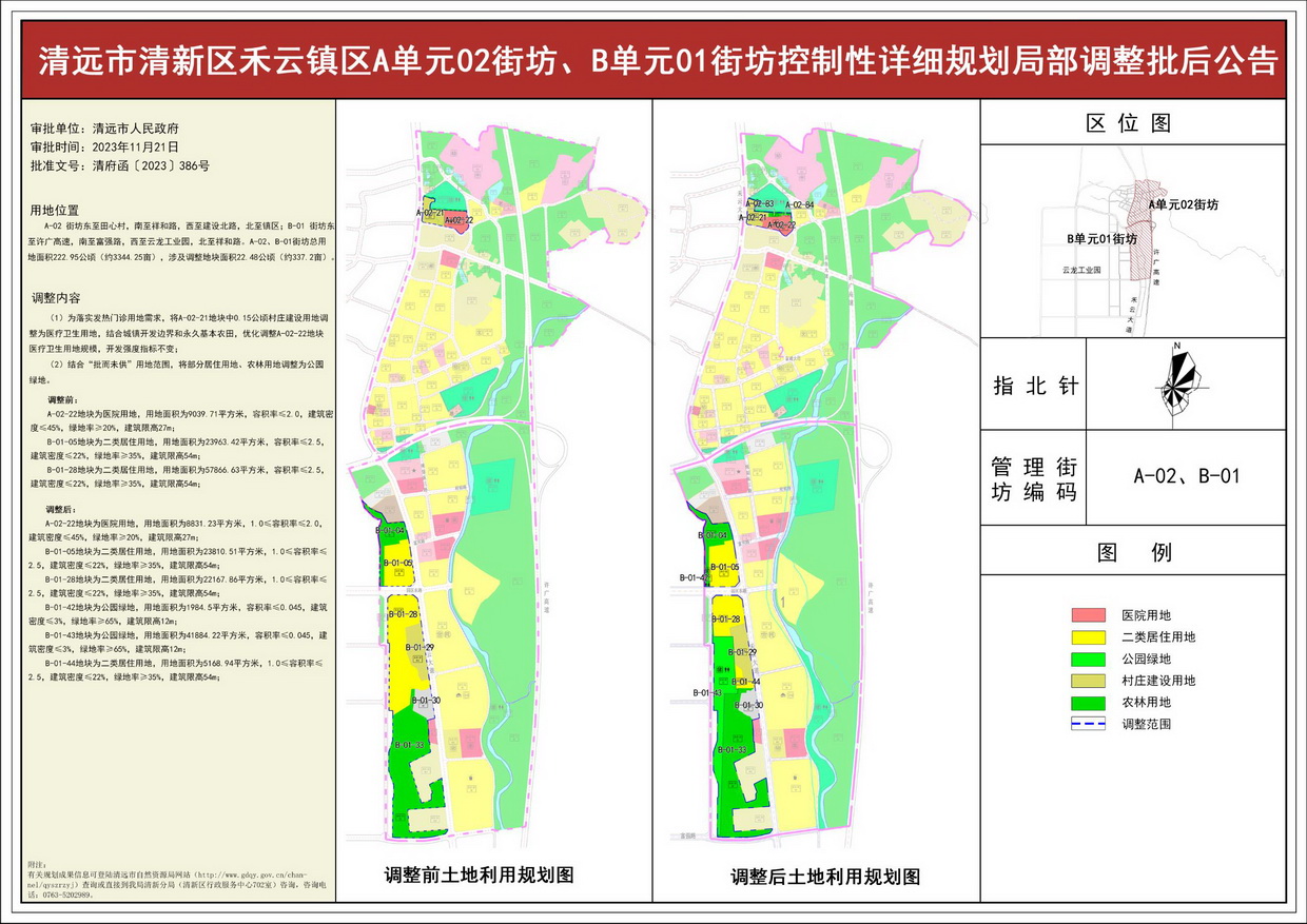 《清遠(yuǎn)市清新區(qū)禾云鎮(zhèn)區(qū)A單元02街坊、B單元01街坊控制性詳細(xì)規(guī)劃局部調(diào)整》批后公告--s.jpg