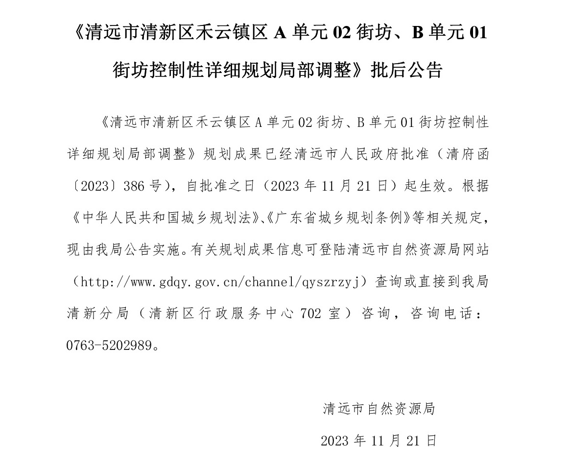 《清遠(yuǎn)市清新區(qū)禾云鎮(zhèn)區(qū)A單元02街坊、B單元01街坊控制性詳細(xì)規(guī)劃局部調(diào)整》批后公告文字.jpg