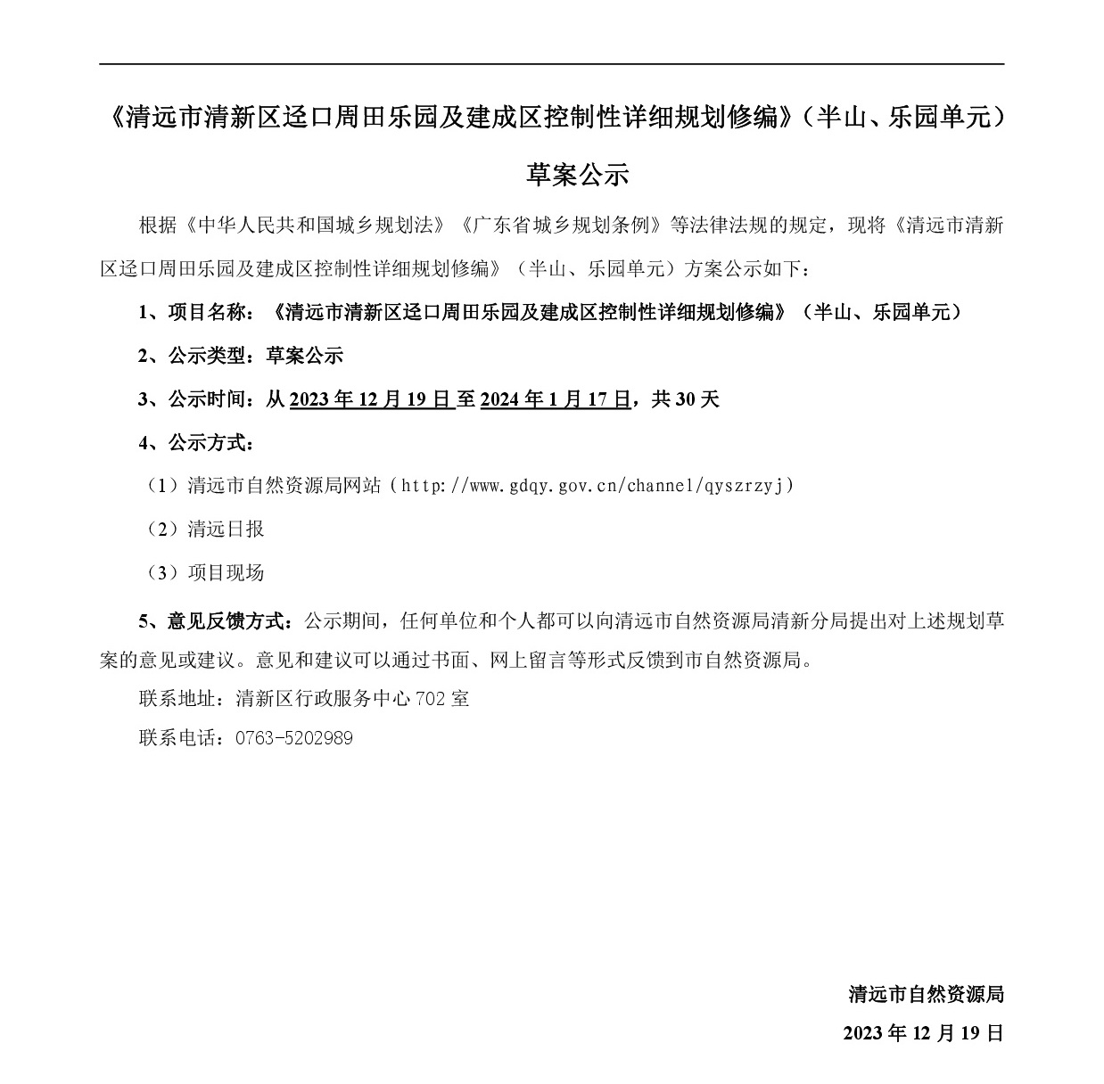 《清遠市清新區(qū)逕口周田樂園及建成區(qū)控制性詳細規(guī)劃修編》（半山、樂園單元）草案公示20231212-001.jpg
