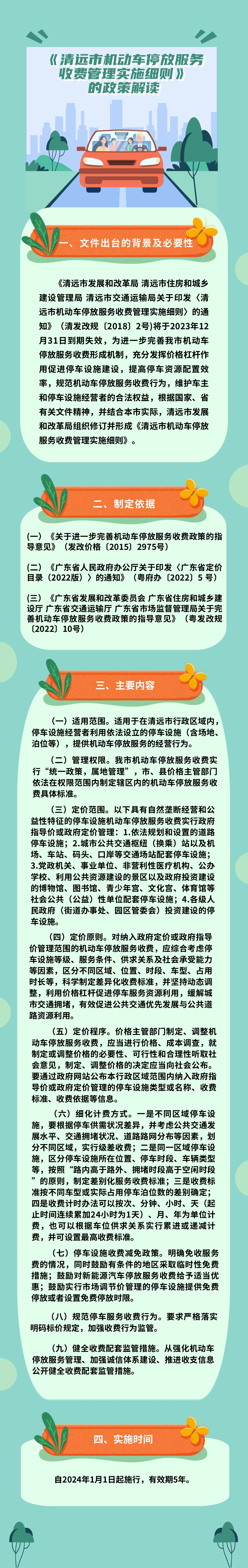 一圖讀懂《清遠(yuǎn)市機(jī)動車停放服務(wù)收費管理實施細(xì)則》(1).jpg